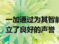 一加通过为其智能手机提供持续的固件更新建立了良好的声誉