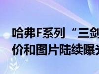 哈弗F系列“三剑客”全新升级长城汽车的报价和图片陆续曝光