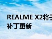 REALME X2将于2020年12月获得新的安全补丁更新