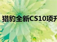 猎豹全新CS10项升级冲击脉冲家用SUV市场