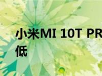 小米MI 10T PRO 5G在DXOMARK上得分低