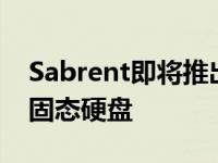 Sabrent即将推出面向消费者的大容量16TB固态硬盘