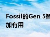 Fossil的Gen 5智能手表在最新更新中变得更加有用