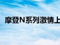 摩登N系列激情上演“摩登狂欢”颠覆感官