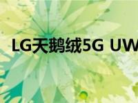 LG天鹅绒5G UW将于本周五在威瑞森发布