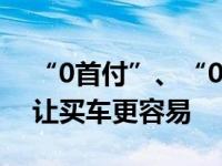 “0首付”、“0利率”、“0月供”领先EV让买车更容易