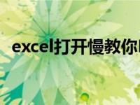 excel打开慢教你Excel表格打开慢怎么办？