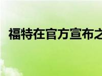 福特在官方宣布之前展示了新的F-150猛禽