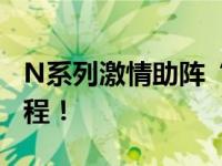 N系列激情助阵“摩登嘉年华”郑州站即将启程！