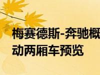 梅赛德斯-奔驰概念车EQA梅赛德斯生产的电动两厢车预览