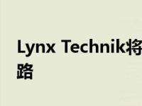Lynx Technik将2x2光开关引入yellobrik线路
