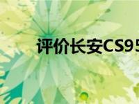 评价长安CS95和荣威eRX5怎么样？