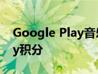 Google Play音乐订阅将转换为Google Play积分