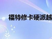 福特修卡硬派越野SUV 一路护送登山者