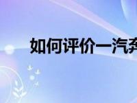 如何评价一汽奔腾X40和SAIC名爵ZS