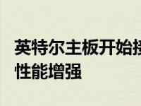 英特尔主板开始接收更新 以匹配AMD的最新性能增强