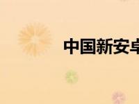 中国新安卓旗舰机内存10GB