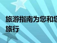旅游指南为您和您的家人提供负担得起的自由旅行