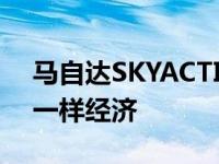 马自达SKYACTIV-X压燃式汽油机与柴油机一样经济