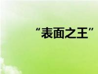 “表面之王”帕杰罗2020得到你？