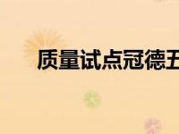 质量试点冠德五星燃料在肇庆韶关上�