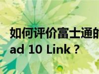 如何评价富士通的三防平板和华为的MediaPad 10 Link？