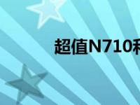 超值N710和蓝魔W32怎么样？