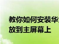 教你如何安装华为M5卡 如何把下载的ipad放到主屏幕上