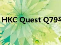 HKC Quest Q79平板和三星ROMA怎么样？