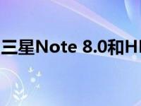 三星Note 8.0和HKC X101双核平板怎么样？