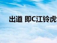 出道 即C江铃虎9凭借实力获得年度大奖