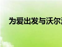 为爱出发与沃尔沃全新S60流浪广东清远