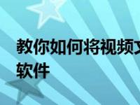 教你如何将视频文件导入ipad 如何升级iPad软件