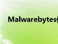 Malwarebytes停止了垃圾软件删除工具