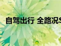 自驾出行 全路况SUV 福特破坏王一路护航