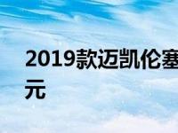 2019款迈凯伦塞纳VIN 005售价近150万美元