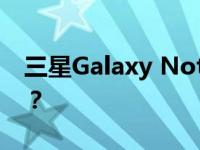三星Galaxy Note 2和华硕FonePad怎么样？