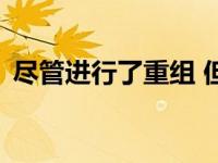 尽管进行了重组 但仍计划推出新的SRT车型
