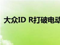 大众ID R打破电动纽伯格森林记录磁带视频