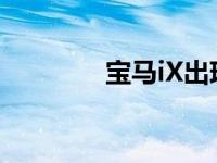 宝马iX出现令人不安的延迟