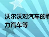 沃尔沃对汽车的看法雷克萨斯坚持使用混合动力汽车等