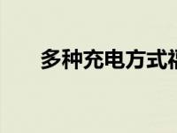 多种充电方式福特的EV让充电更简单