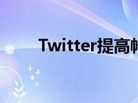 Twitter提高帐户安全性和密码重置