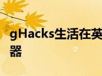 gHacks生活在英国 德国和匈牙利的各种编辑器