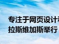 专注于网页设计和开发的MIX09技术会议在拉斯维加斯举行