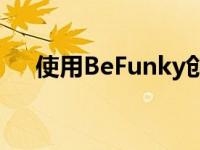 使用BeFunky创建令人惊叹的照片效果
