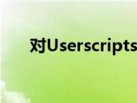 对Userscripts.org不利？这是替代品