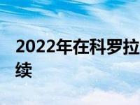 2022年在科罗拉多州发现宝马iX 测试仍在继续