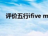评价五行ifive mini 2和昂达V972怎么样