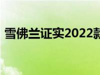 雪佛兰证实2022款卡玛洛有了熟悉的新颜色